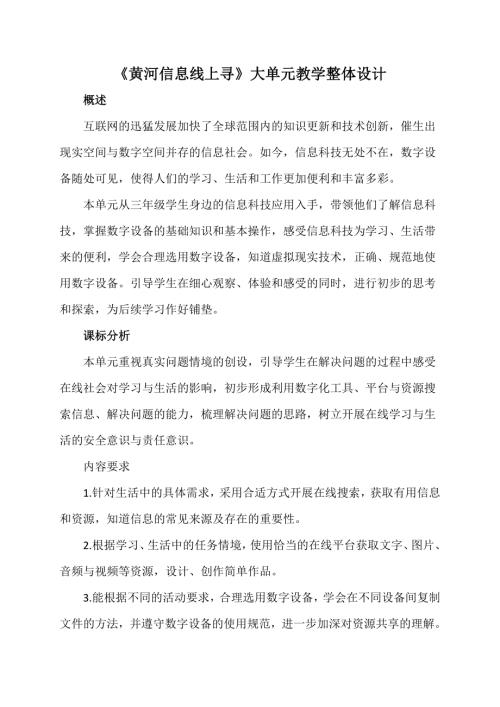 泰山版三年級上冊第1單元《黃河信息線上尋》大單元教學設計.docx