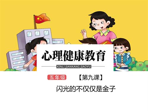 鄂科版五年級(jí)心理健康9D閃光的不僅僅是金子課件.ppt