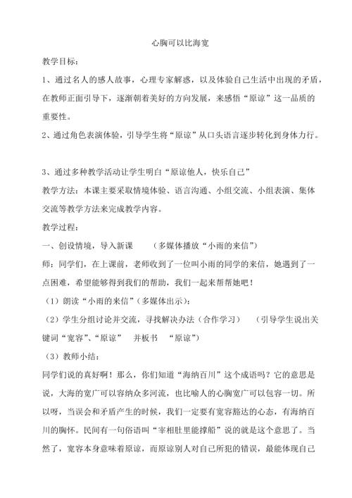 鄂科版四年級心理健康3B心胸可以比海寬教案.docx