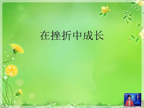 鄂科版四年級心理健康9A在挫折中成長課件.ppt