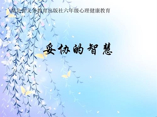 鄂科版六年級心理健康5A妥協(xié)的智慧課件.pptx