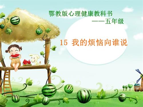 鄂科版五年級心理健康15B我的煩惱向誰說課件.ppt