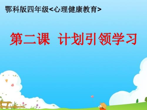 鄂科版四年級(jí)心理健康2A計(jì)劃引領(lǐng)學(xué)習(xí)課件.pptx