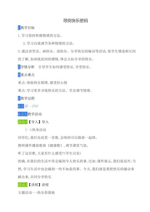 鄂科版四年級心理健康1B尋找快樂密碼教案.docx