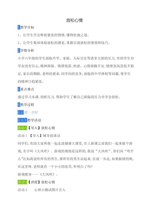 鄂科版六年級心理健康13A放松心情教案.docx