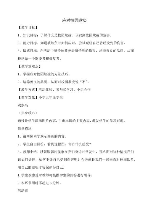 鄂科版五年級(jí)心理健康7B應(yīng)對(duì)校園欺負(fù)教案.docx