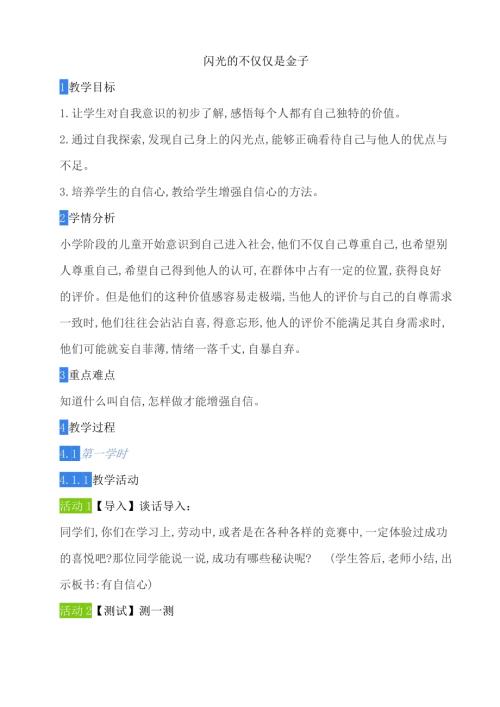 鄂科版五年級(jí)心理健康9A閃光的不僅僅是金子教案.docx