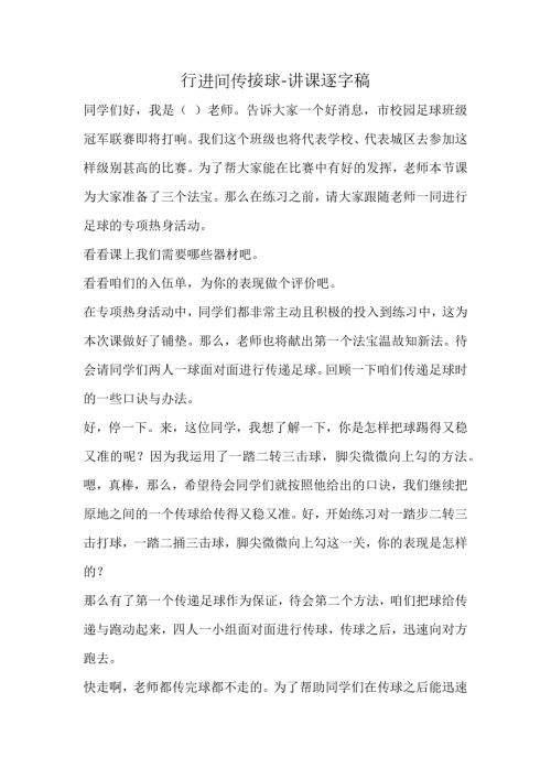 人教版四年級下冊體育小足球-行進間傳接球講課逐字稿.docx