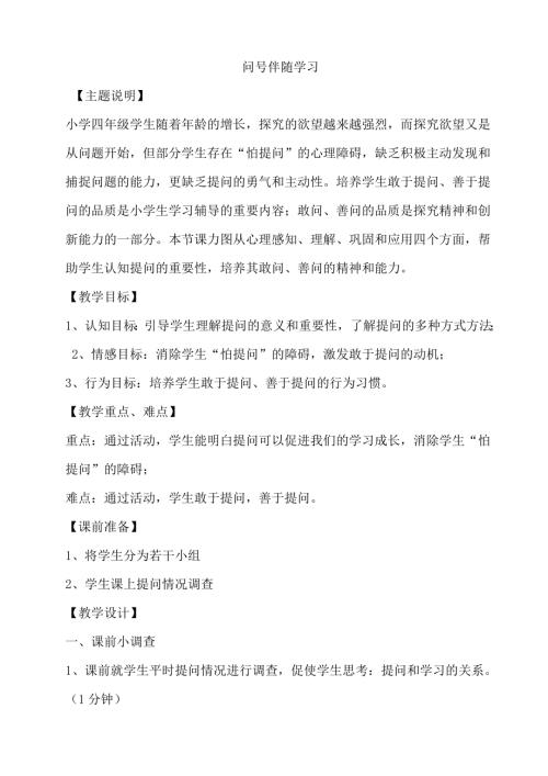 鄂科版四年級心理健康6B問號伴隨學習教案.docx
