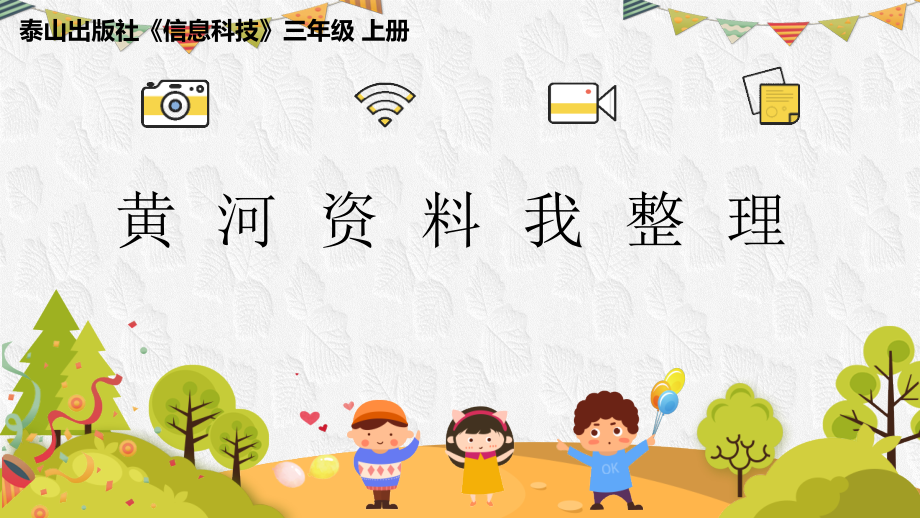 泰山版三年級上冊信息科技第4課《黃河資料我整理》課件ppt+教案+反思.rar