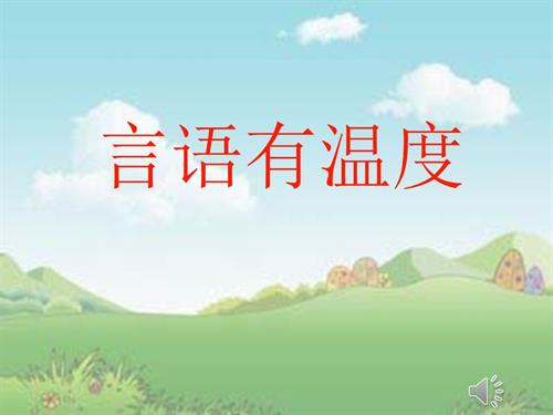 鄂科版四年級心理健康7C溝通小達人言語有溫度課件.pptx
