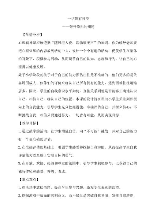 鄂科版六年級心理健康8A一切皆有可能教案.docx