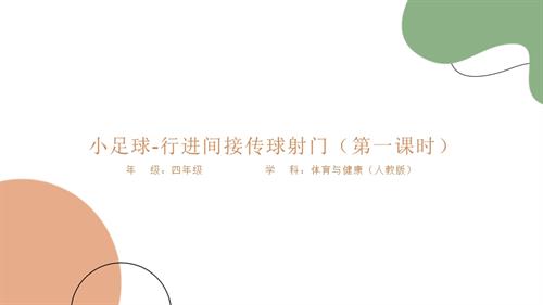 人教版四年級下冊體育小足球-行進間傳接球課件PPT.pptx