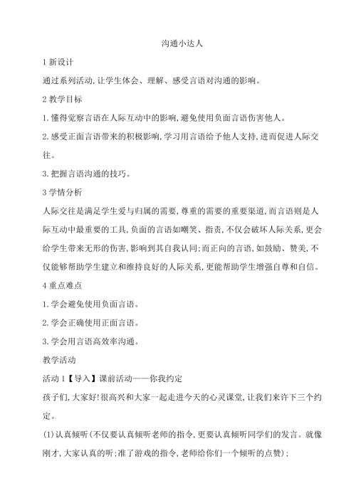鄂科版四年級心理健康7C溝通小達人言語有溫度教案.docx