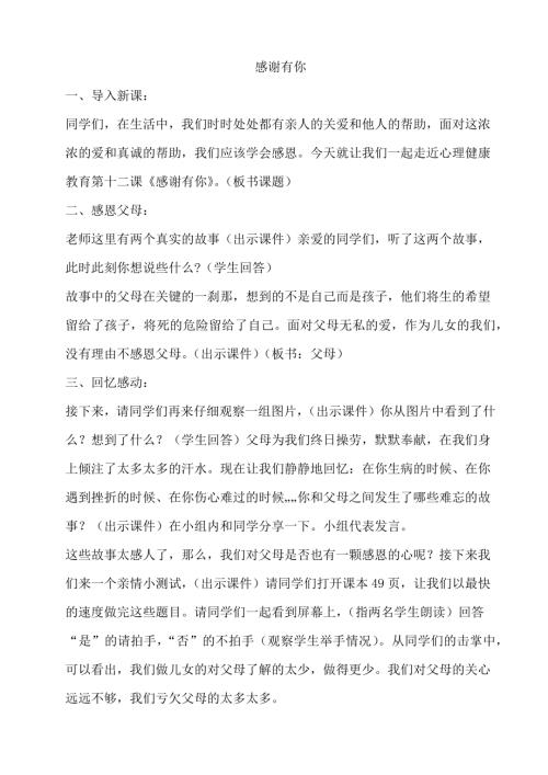 鄂科版六年級心理健康12B感謝有你教案.docx