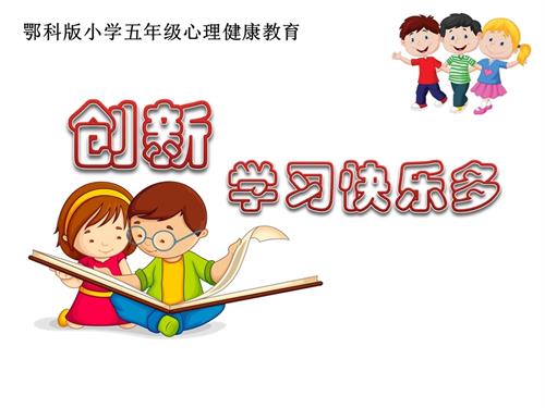 鄂科版五年級心理健康2B創(chuàng)新學(xué)習(xí)快樂多課件.pptx