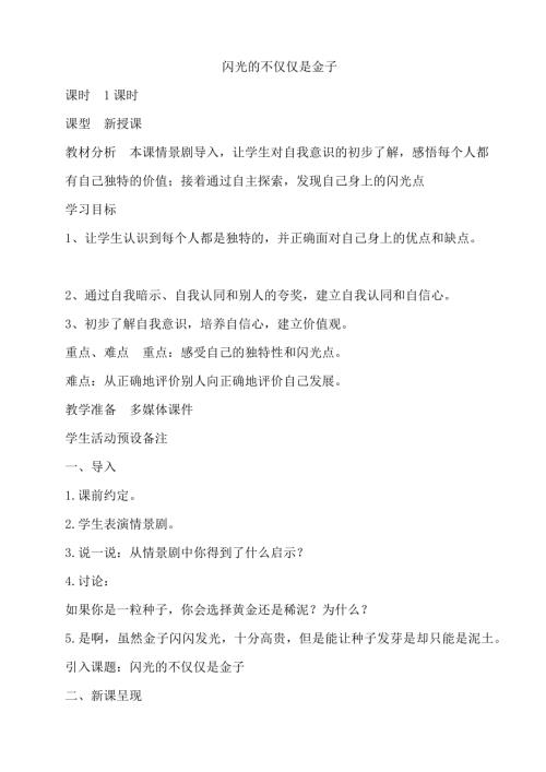 鄂科版五年級(jí)心理健康9D閃光的不僅僅是金子教案.docx