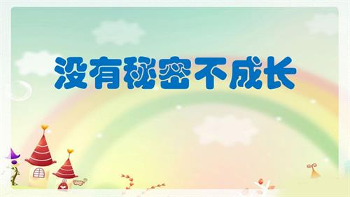 鄂科版五年級心理健康11A心中的小秘密（沒有秘密不成長）課件.pptx