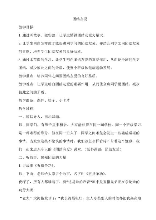 鄂科版四年級心理健康16B團結友愛教案.docx