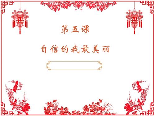 鄂科版四年級心理健康5C自信的我最美麗課件.pptx