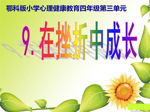 鄂科版四年級(jí)心理健康9C在挫折中成長(zhǎng)課件.pptx