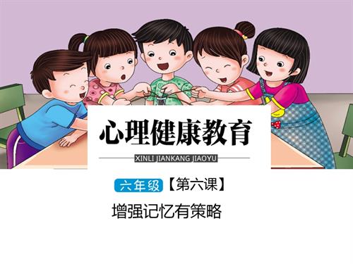 鄂科版六年級心理健康6A增強記憶有策略課件.ppt
