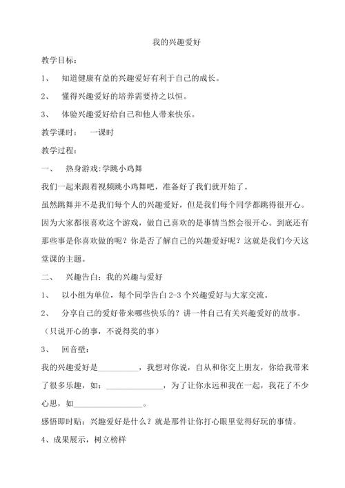 鄂科版五年級心理健康1A我的興趣愛好教案.docx