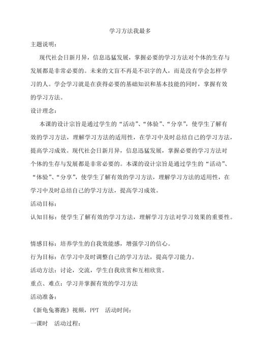 鄂科版六年級(jí)心理健康2A學(xué)習(xí)方法我最多教案.docx