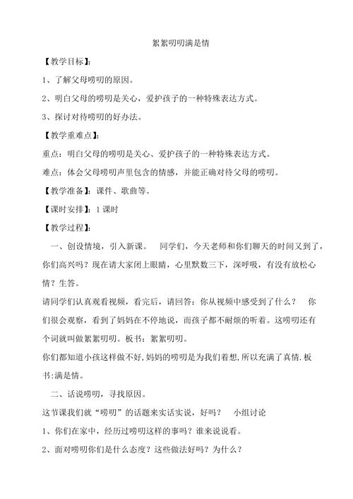 鄂科版六年級心理健康11B絮絮叨叨滿是情教案.docx