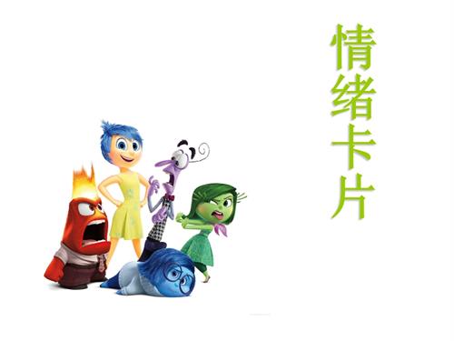 鄂科版五年級心理健康5C情緒卡片課件.pptx