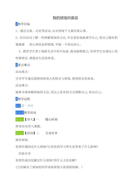 鄂科版五年級心理健康15A我的煩惱向誰說教案.docx