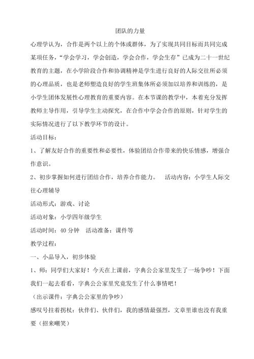 鄂科版四年級心理健康16C團(tuán)隊的力量教案.docx