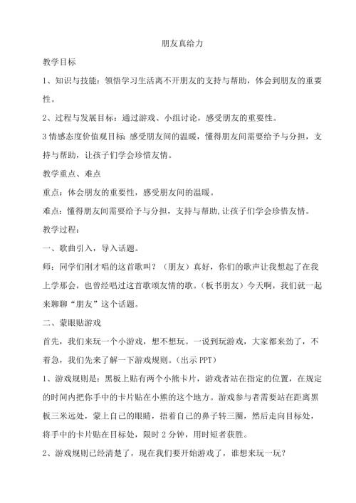 鄂科版五年級心理健康3B朋友真給力教案.docx