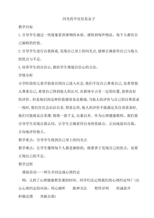 鄂科版五年級(jí)心理健康9B閃光的不僅僅是金子教案.docx