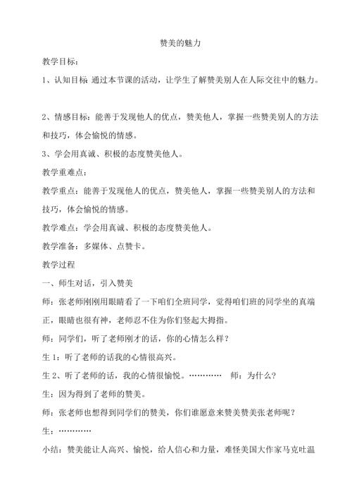 鄂科版四年級心理健康15B贊美的魅力教案.docx