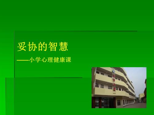 鄂科版六年級心理健康5B妥協(xié)的智慧課件.ppt