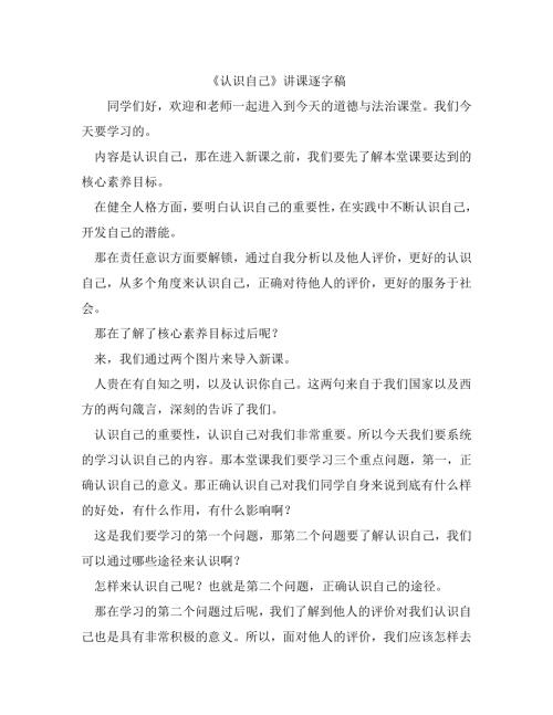 部編版七年級上冊道德與法治2.1認識自己講課逐字稿.docx