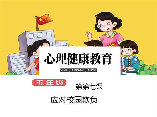 鄂科版五年級心理健康7B應對校園欺負課件.pptx