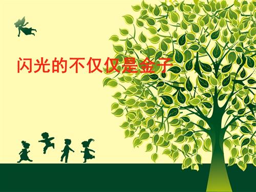 鄂科版五年級(jí)心理健康9C閃光的不僅僅是金子課件.pptx
