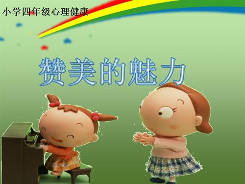 鄂科版四年級心理健康15C贊美的魅力課件.pptx