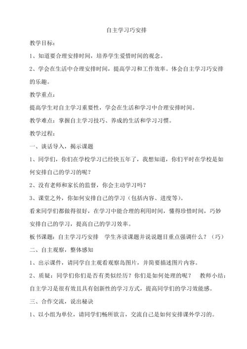 鄂科版五年級心理健康6A自主學習巧安排教案.docx