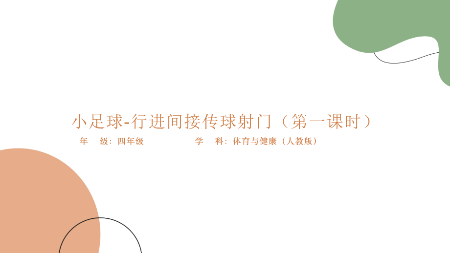 人教版四年級下冊體育小足球-行進間傳接球課件ppt+講課逐字稿+教案.rar