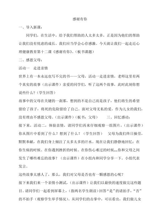 鄂科版六年級(jí)心理健康12A感謝有你教案.docx