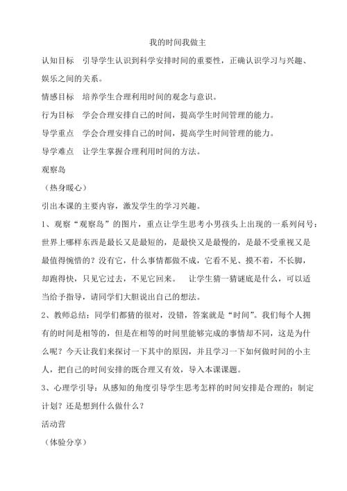 鄂科版四年級心理健康8D我的時間我做主教案.docx
