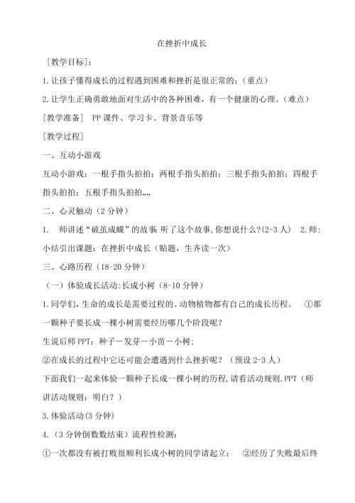 鄂科版四年級心理健康9C在挫折中成長教案.docx