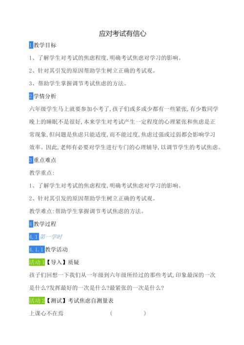 鄂科版六年級心理健康10A應對考試有信心教案.docx