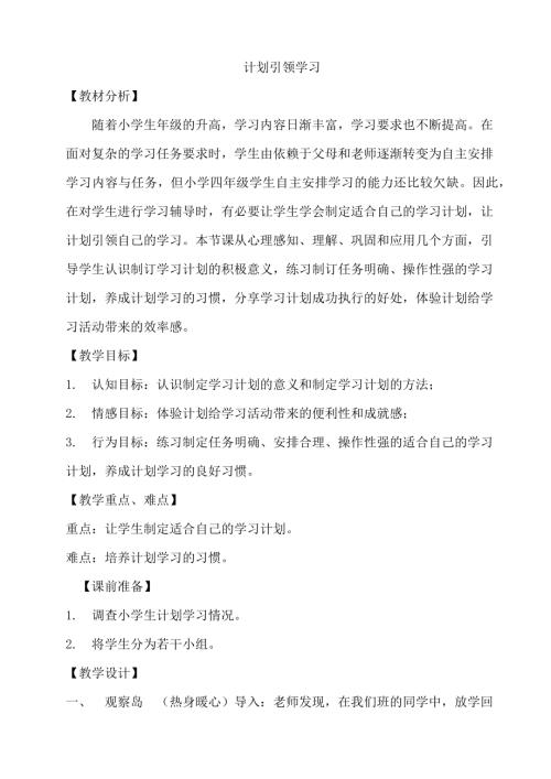 鄂科版四年級心理健康2A計劃引領學習教案.docx