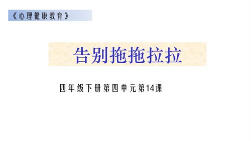 鄂科版四年級心理健康14A告別拖拖拉拉課件.pptx
