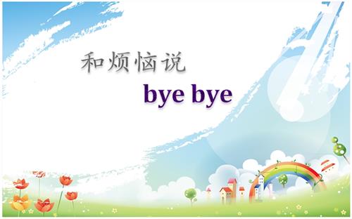 鄂科版五年級心理健康15A和煩惱說byebye課件.pptx