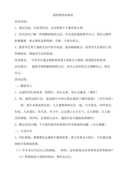 鄂科版五年級心理健康15B我的煩惱向誰說教案.docx